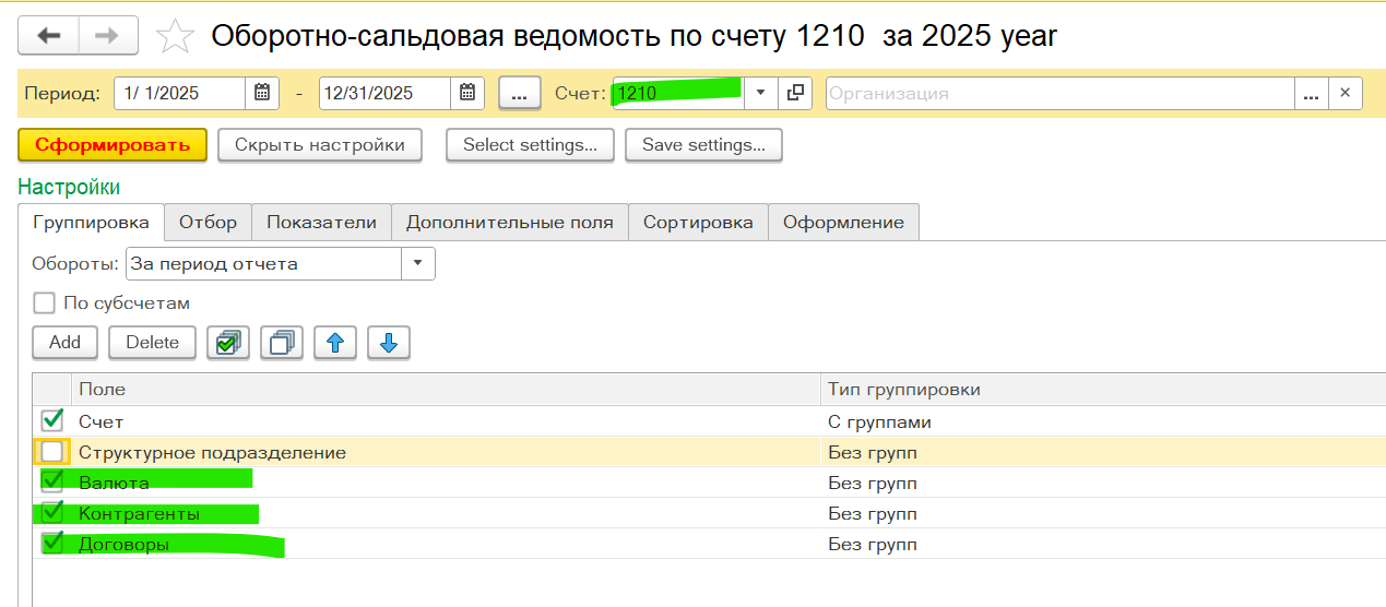 Счёт 1210 — Группировка: Контрагенты и Договоры