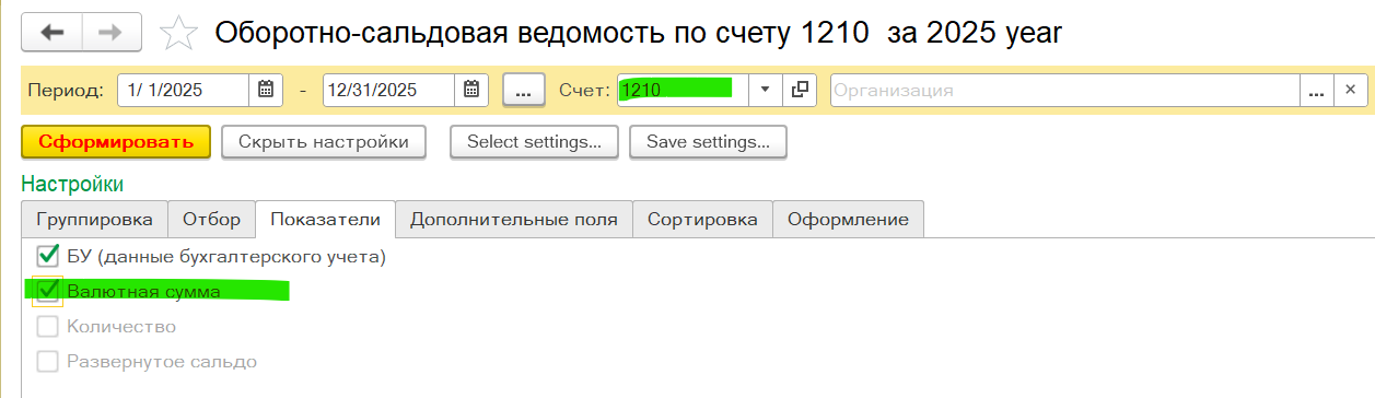 Счёт 1210 — Показатели: БУ и Валютная сумма