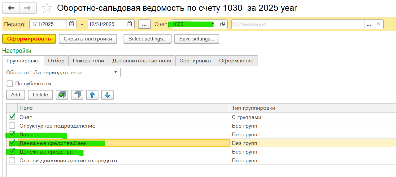Счёт 1030 — вкладка «Группировка»: включите Валюту и Денежные средства