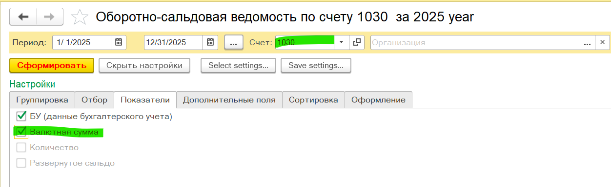 Счёт 1030 — вкладка «Показатели»: включите БУ и Валютную сумму