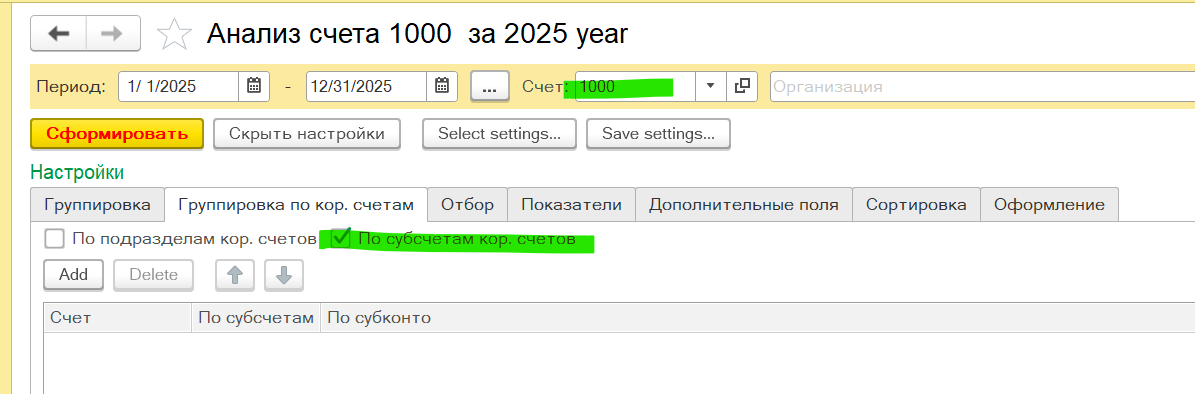 Счёт 1000 — результат: группировка по кор. счетам