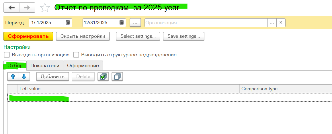 Отбор: укажите нужную организацию