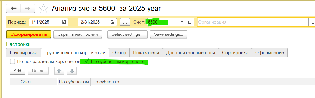 Счёт 5600 — настройки: включите «По субсчетам кор. счетов»